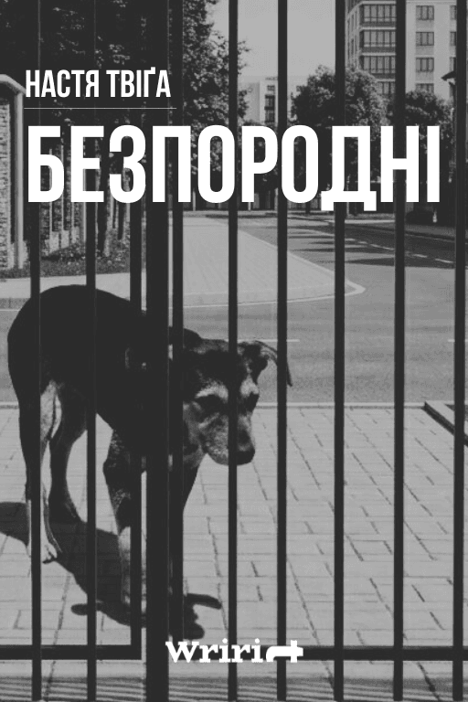 Безпородні