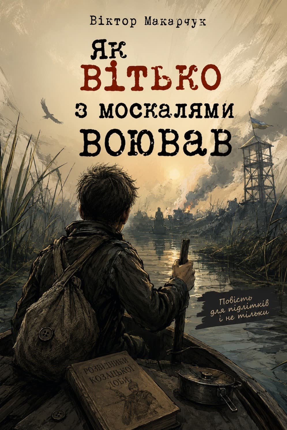 Як Вітько з москалями воював
