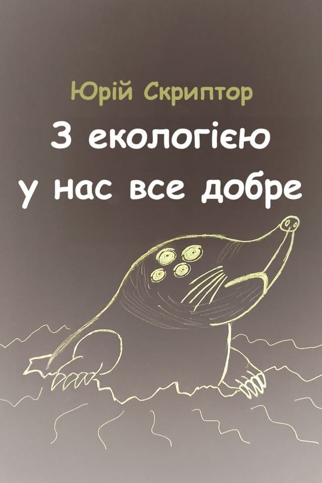 З екологією у нас все добре