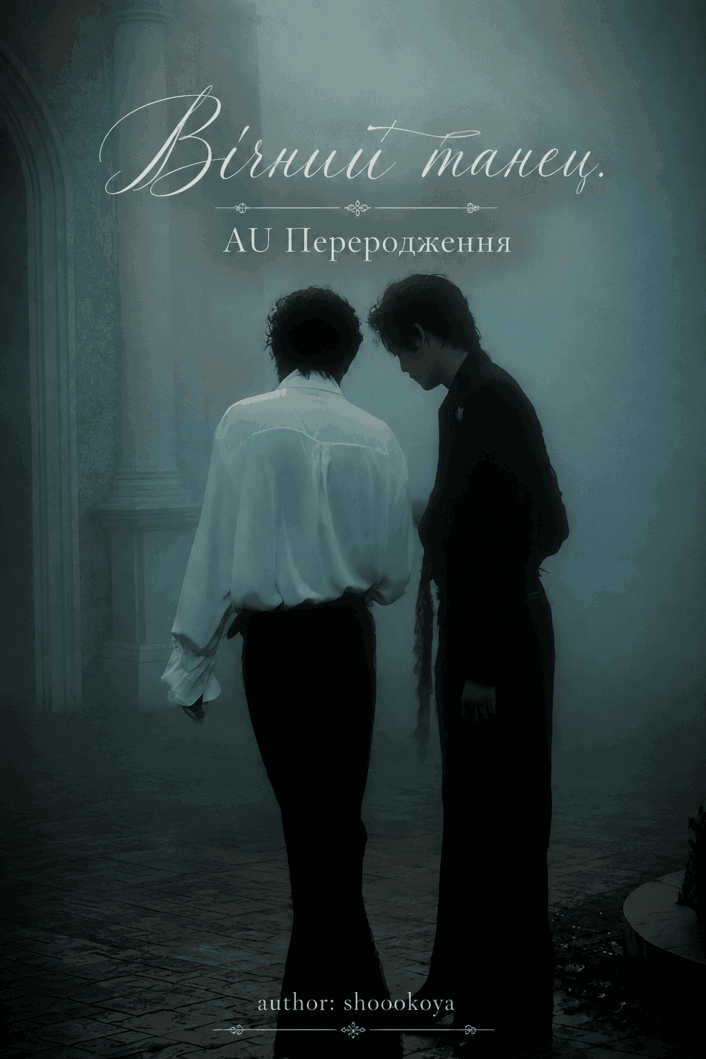 Вічний танець. AU Переродження.