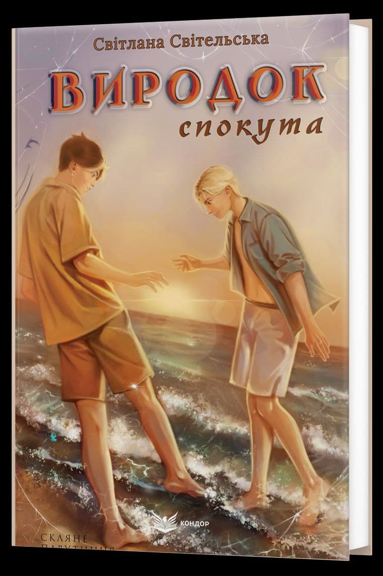 Скляне павутиння. Виродок. Спокута. Книга 4
