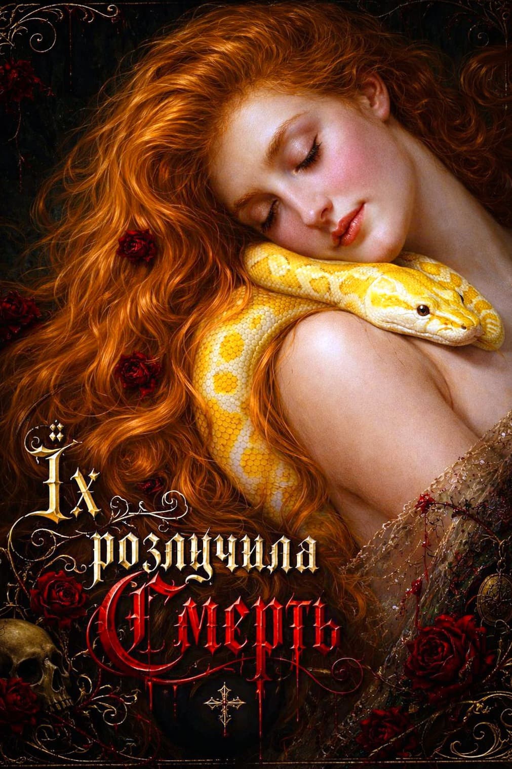 Їх розлучила Смерть