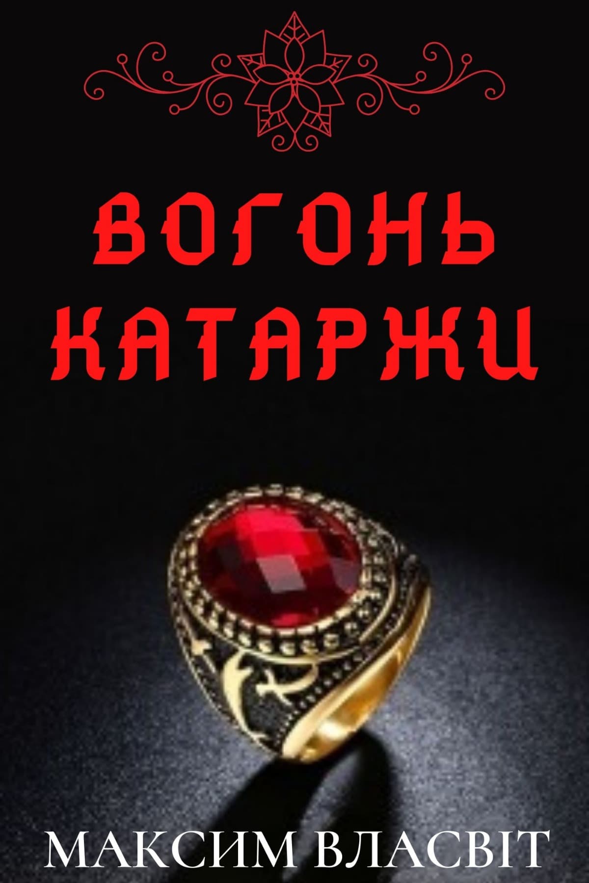 Вогонь Катаржи
