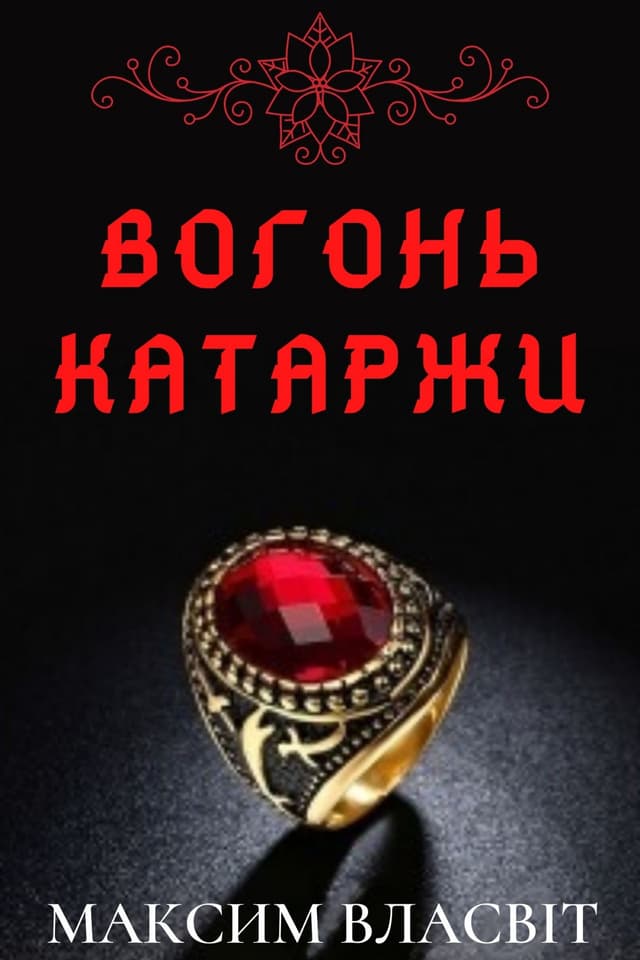 Вогонь Катаржи