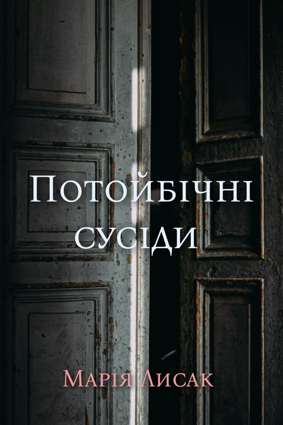 Потойбічні сусіди