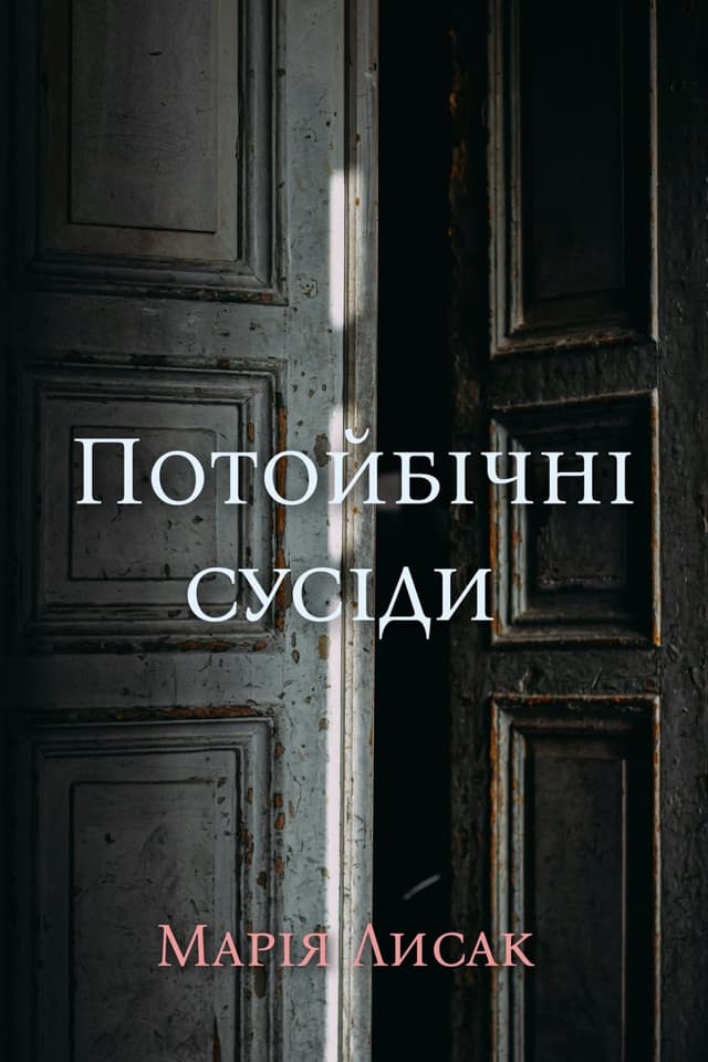 Потойбічні сусіди