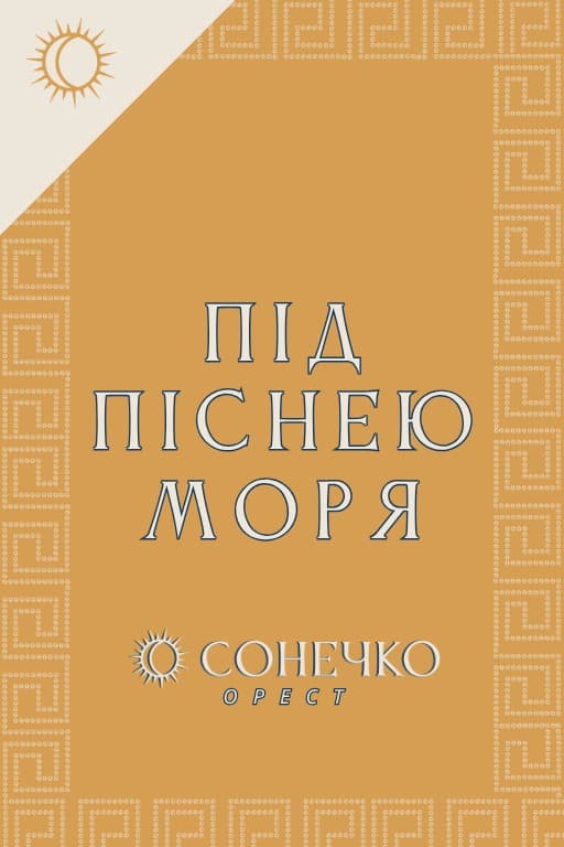 Під піснею Моря