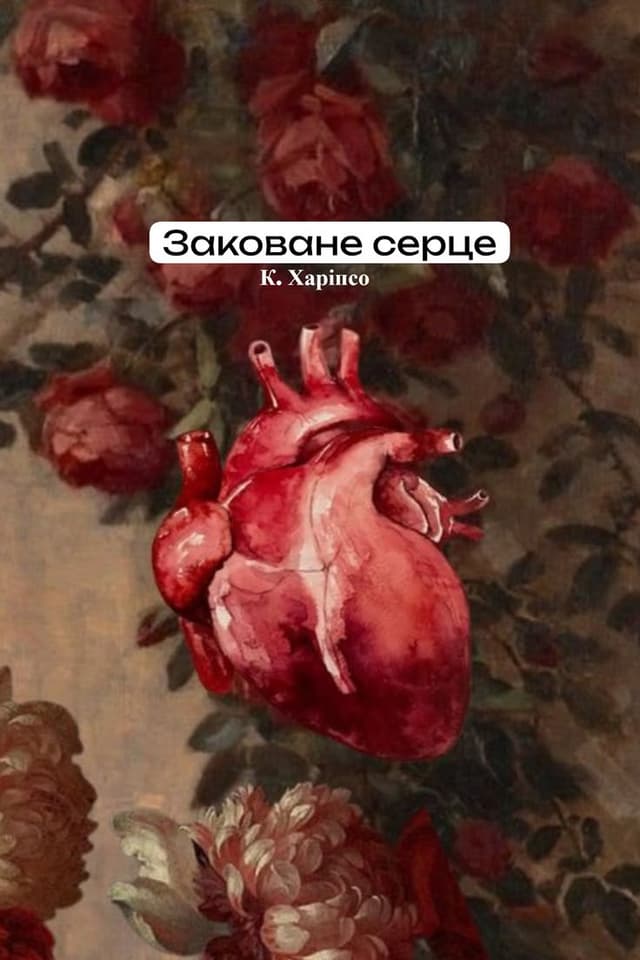 Заковане серце