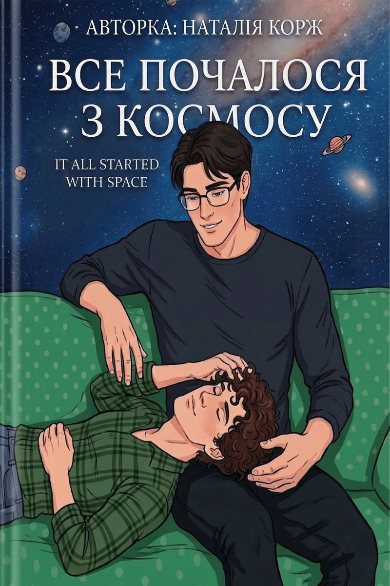 Все почалося з космосу