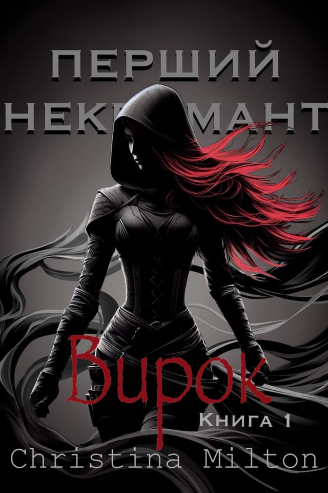 Перший некромант. Вирок (книга 1)