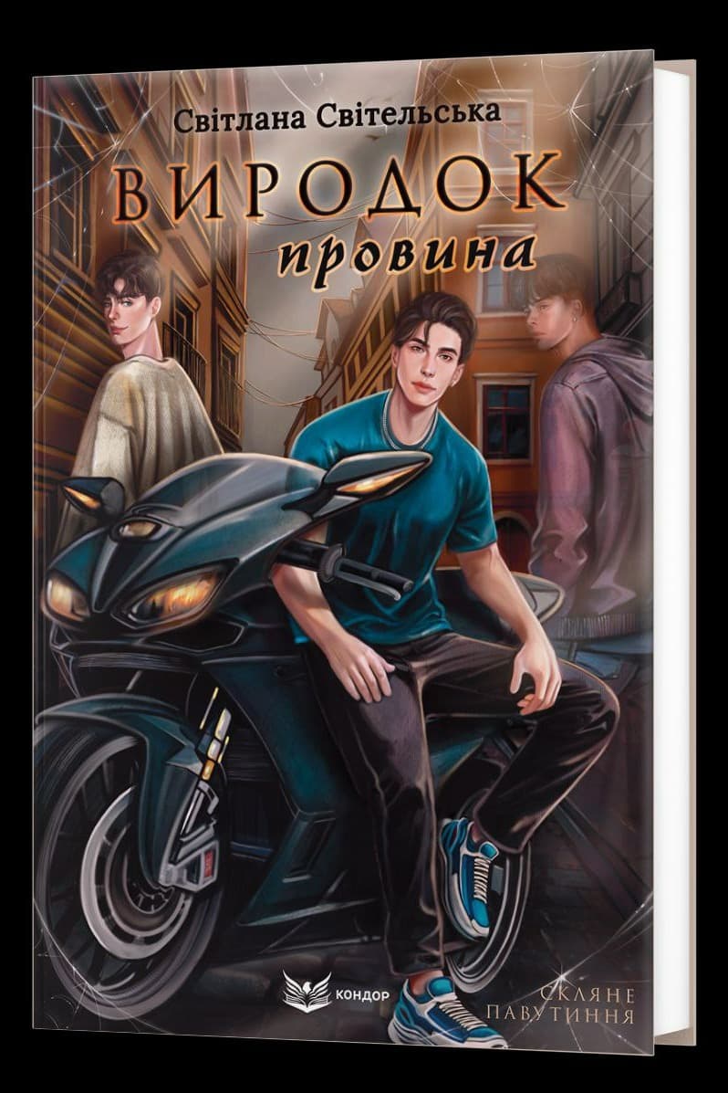 Скляне павутиння. Виродок. Провина. Книга 2