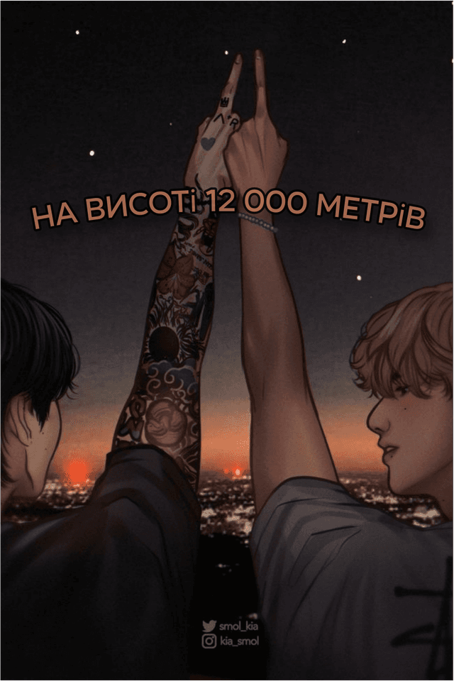 На висоті 12 000 метрів