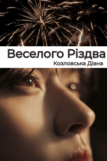 Веселого Різдва