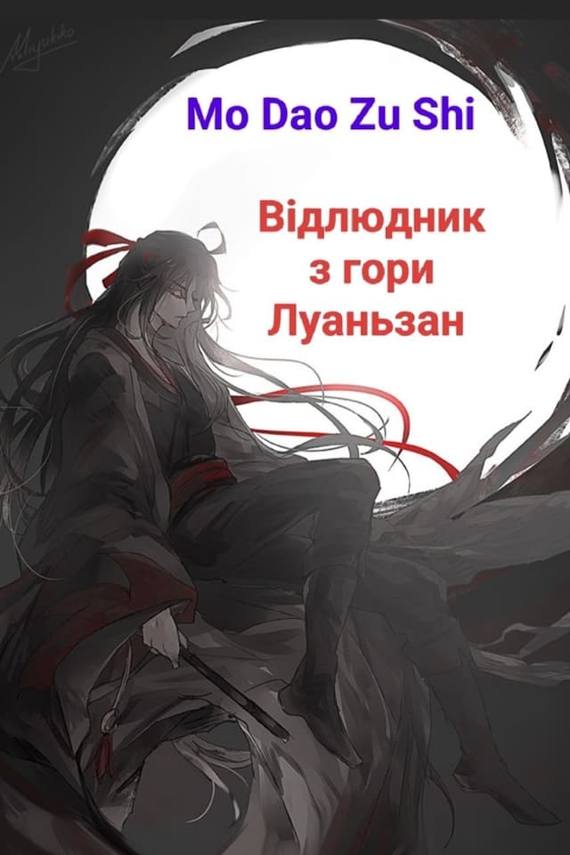 Відлюдник з гори Луаньзан