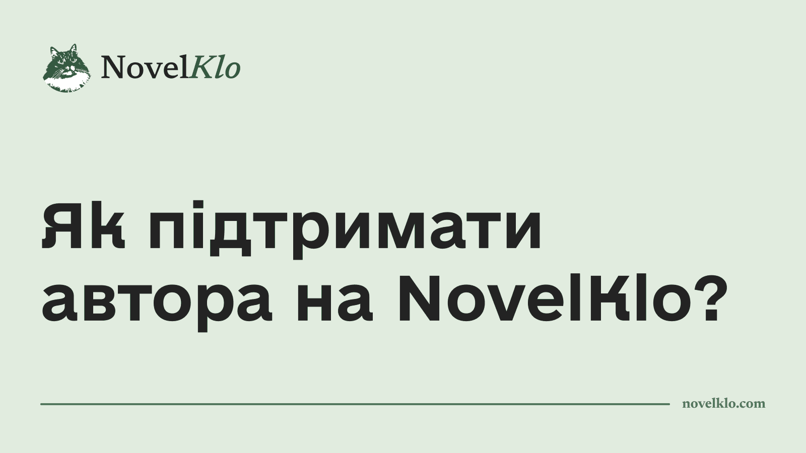 Як підтримати авторів на NovelKlo?