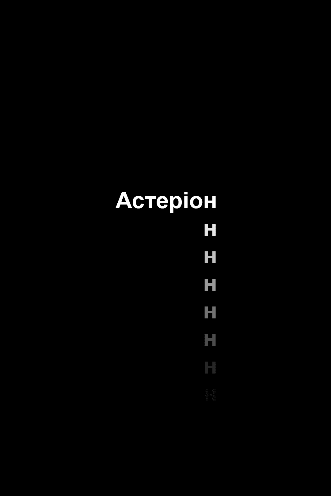 Астеріон