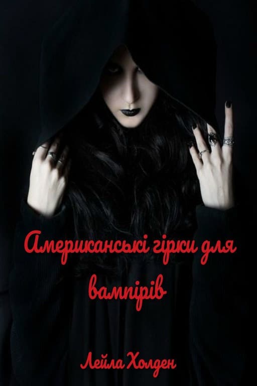 Американські гірки для вампірів (1 частина)