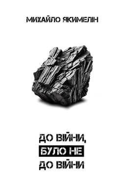 До війни, було не до війни