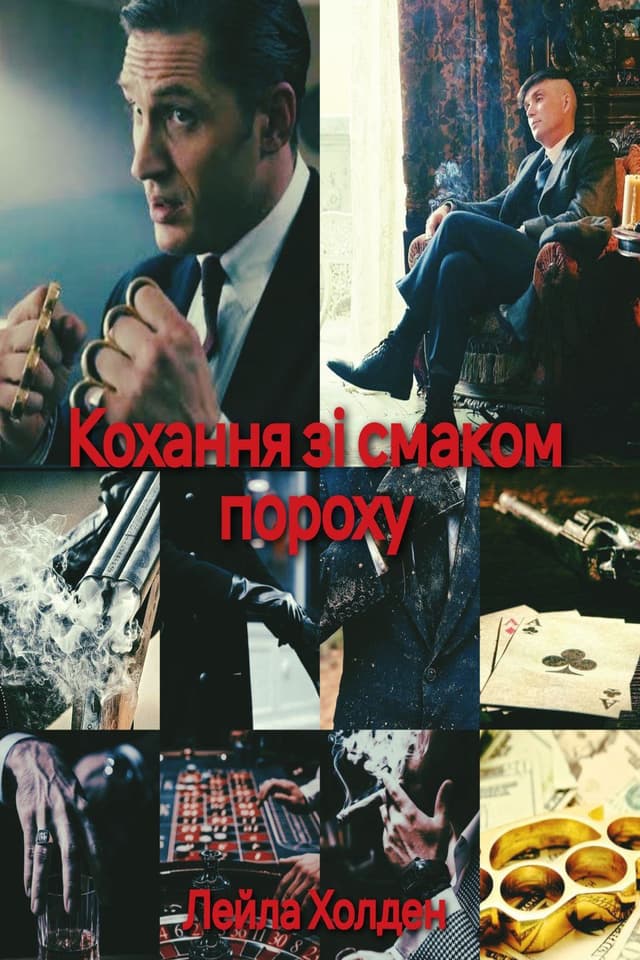 Кохання зі смаком пороху