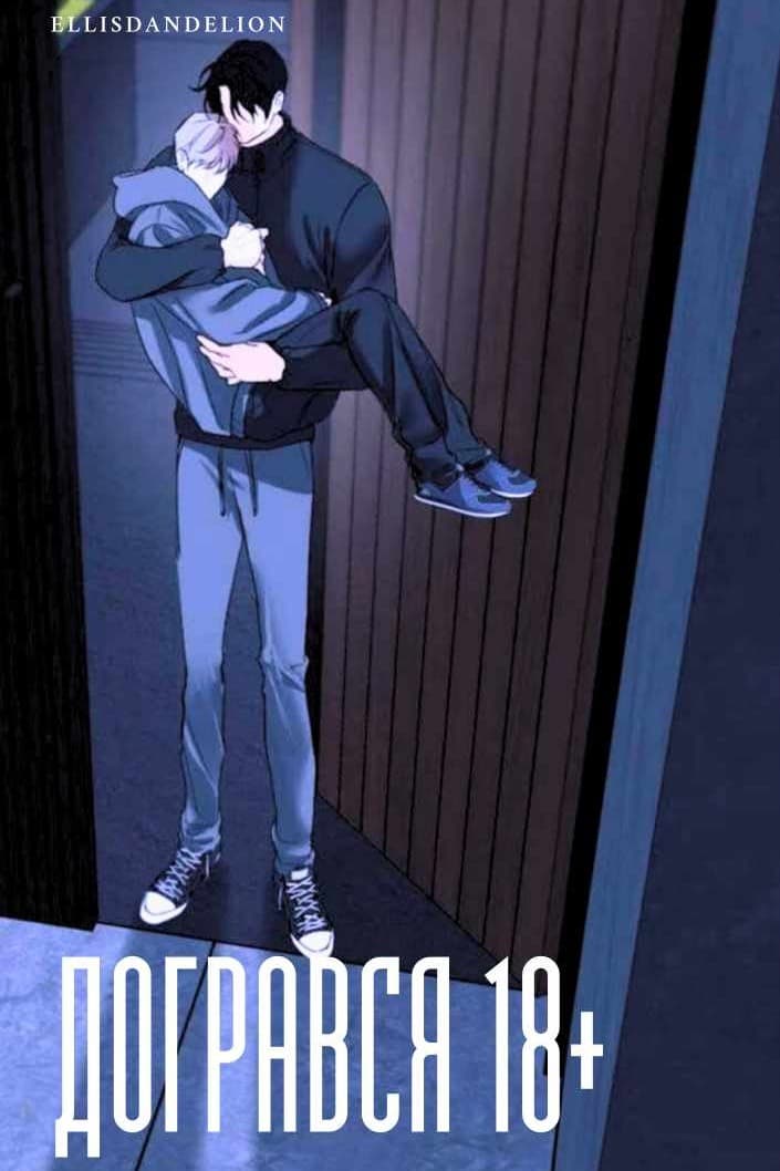 Догрався 18+