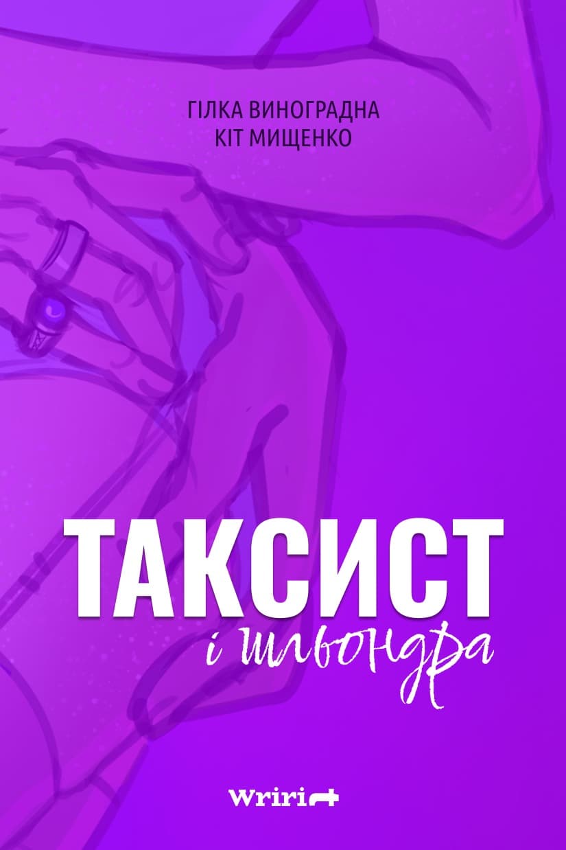 Таксист і шльондра
