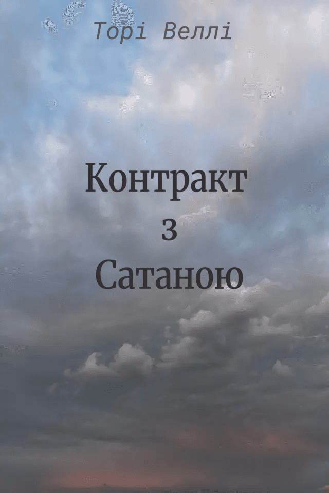 Контракт із Сатаною або Ціна сексуальності