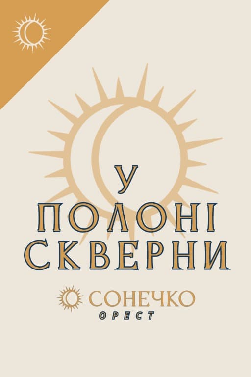 У полоні скверни