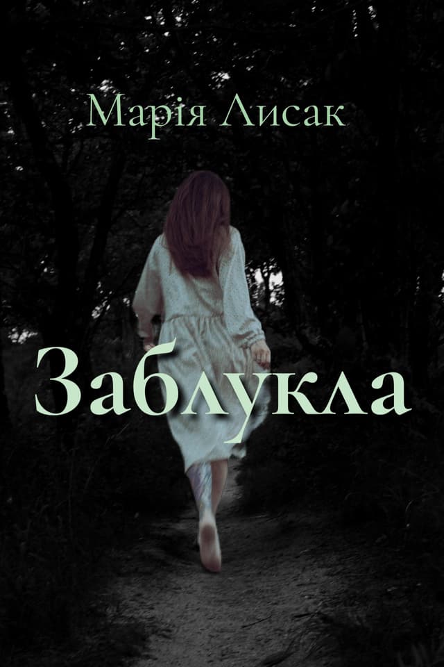 Заблукла