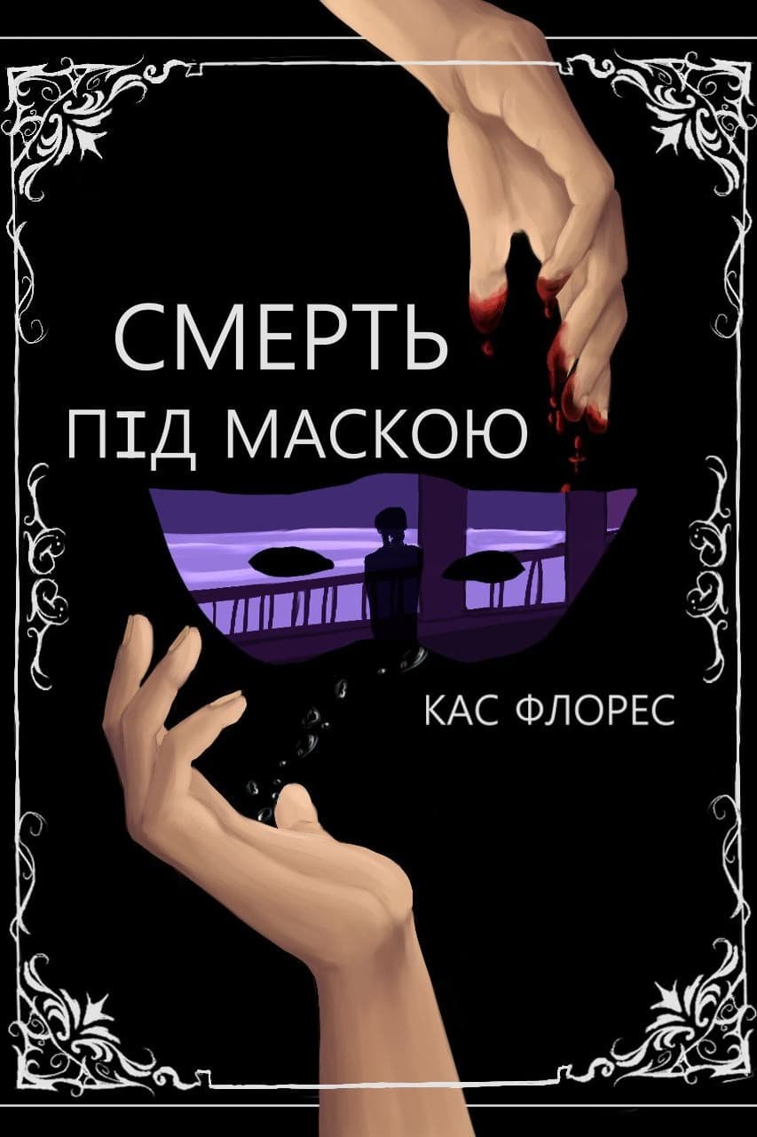 Смерть під маскою