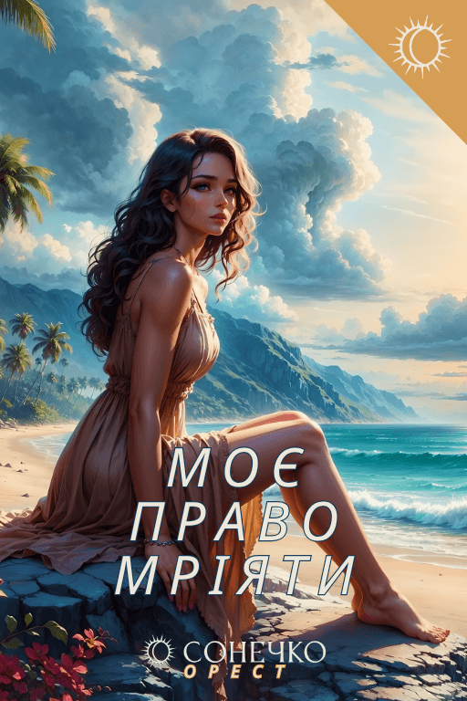 Моє право мріяти