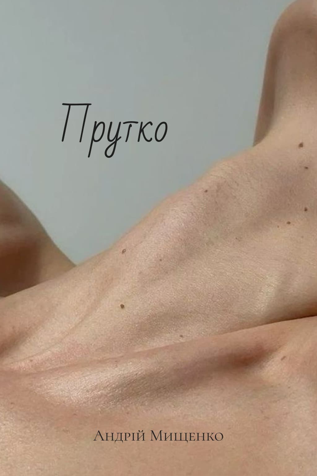 Прутко