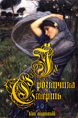 Їх розлучила Смерть