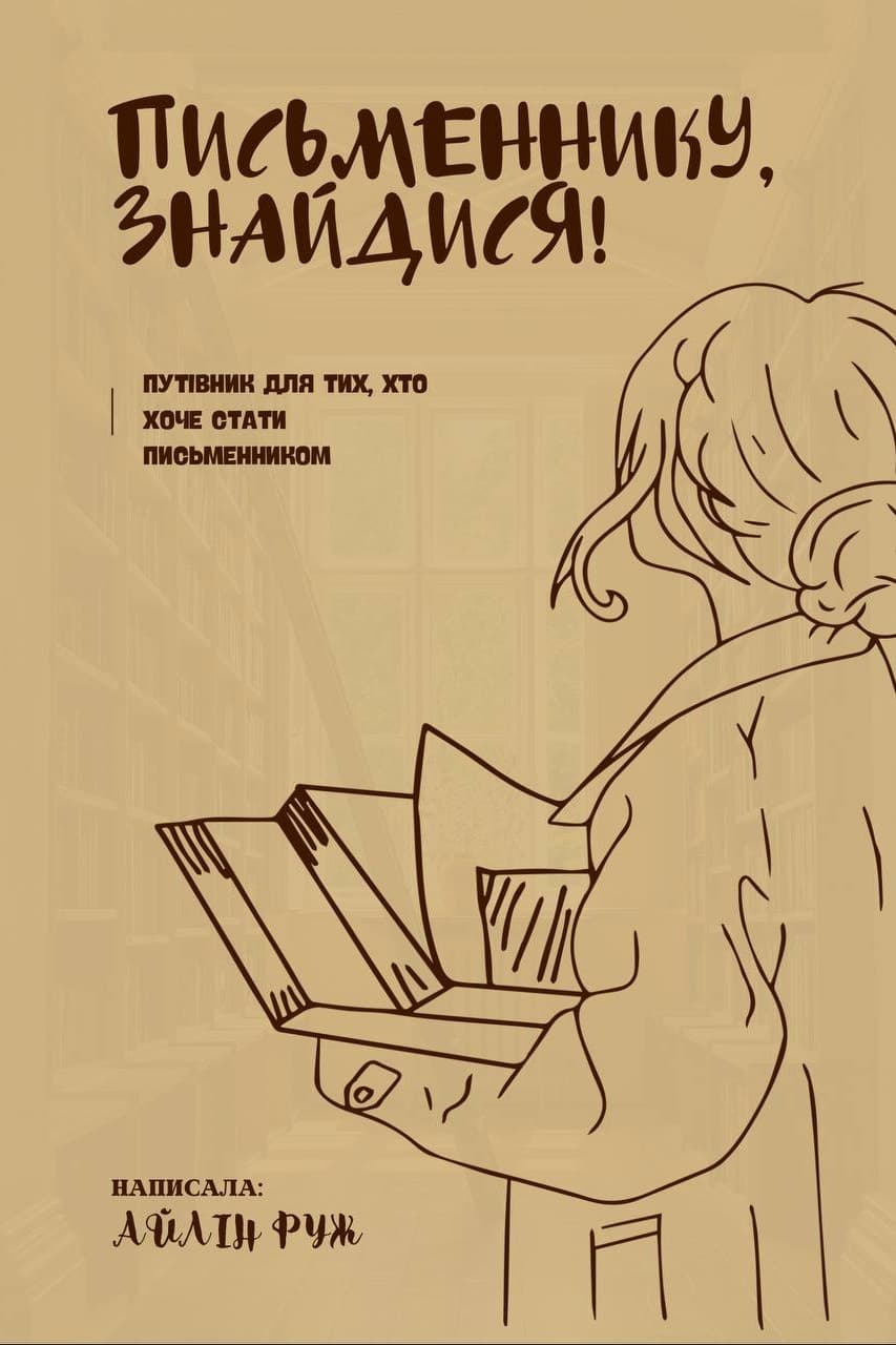 Письменнику, знайдися!