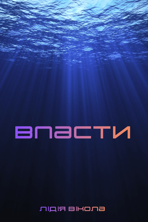 Впасти
