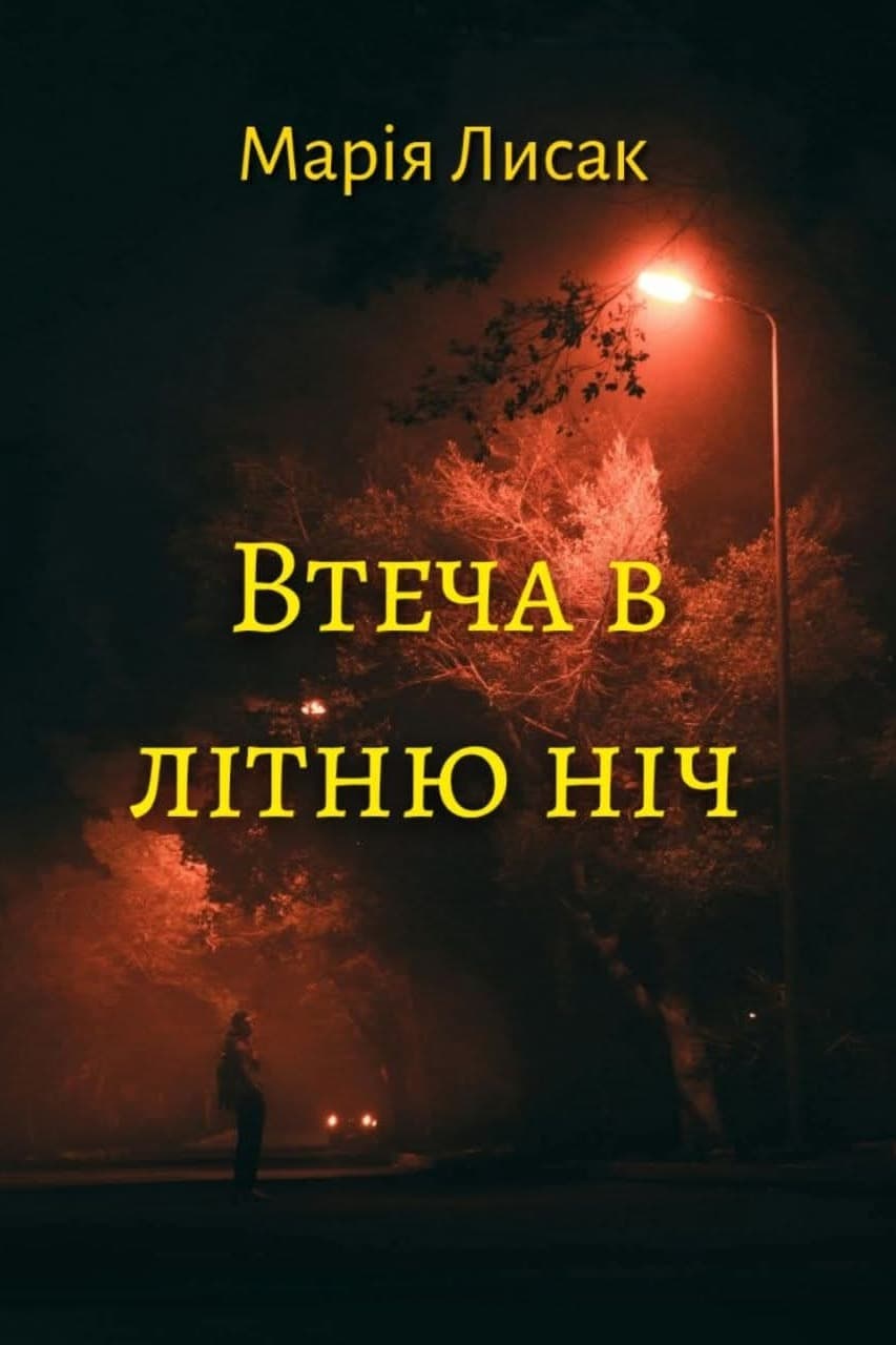 Втеча в літню ніч