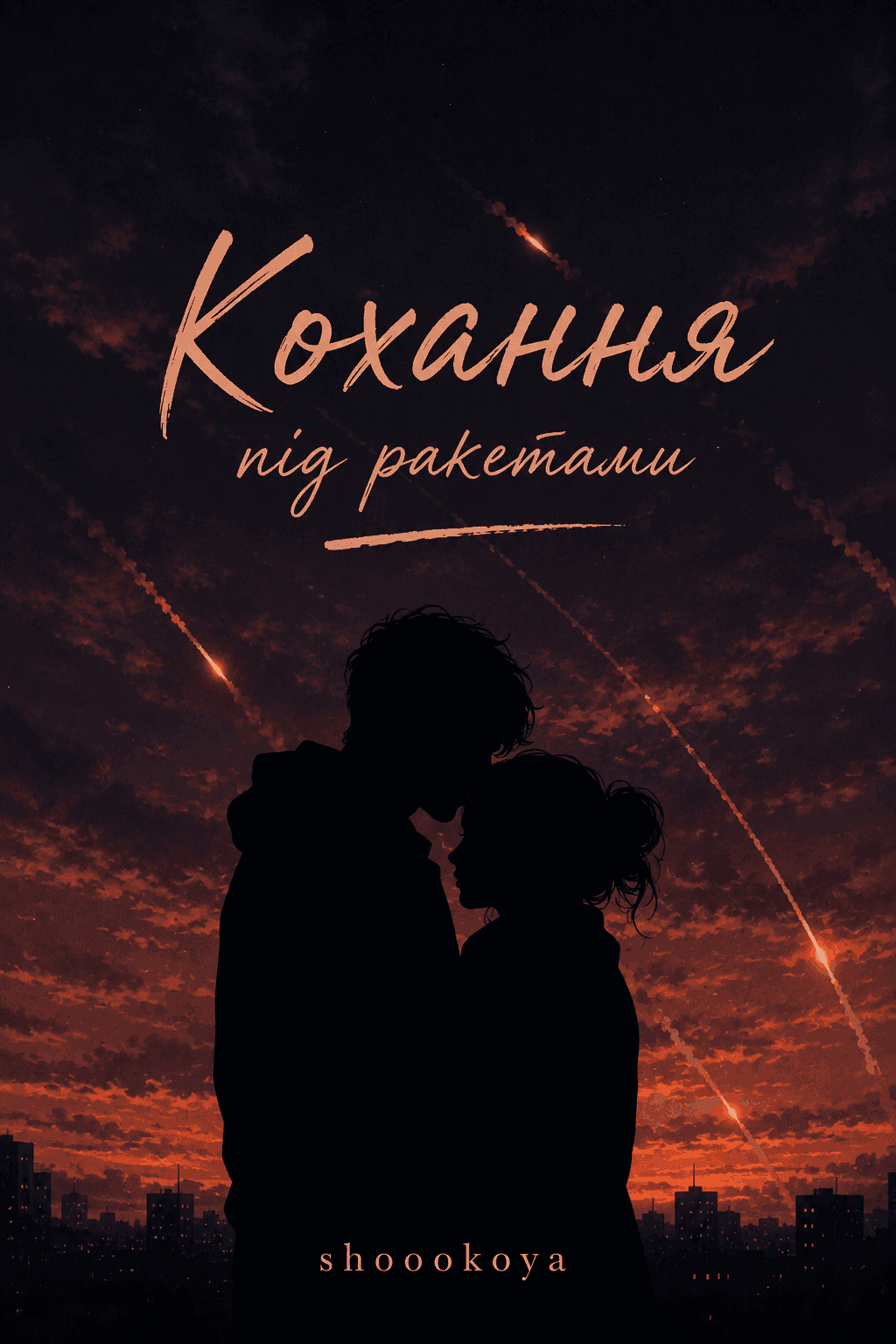 Кохання під ракетами.