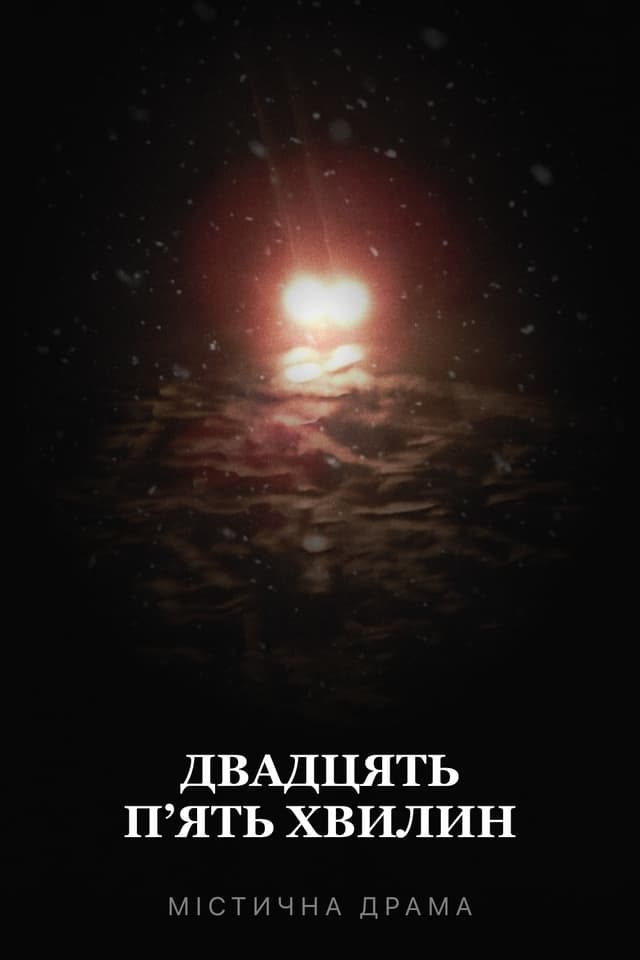 Двадцять пʼять хвилин
