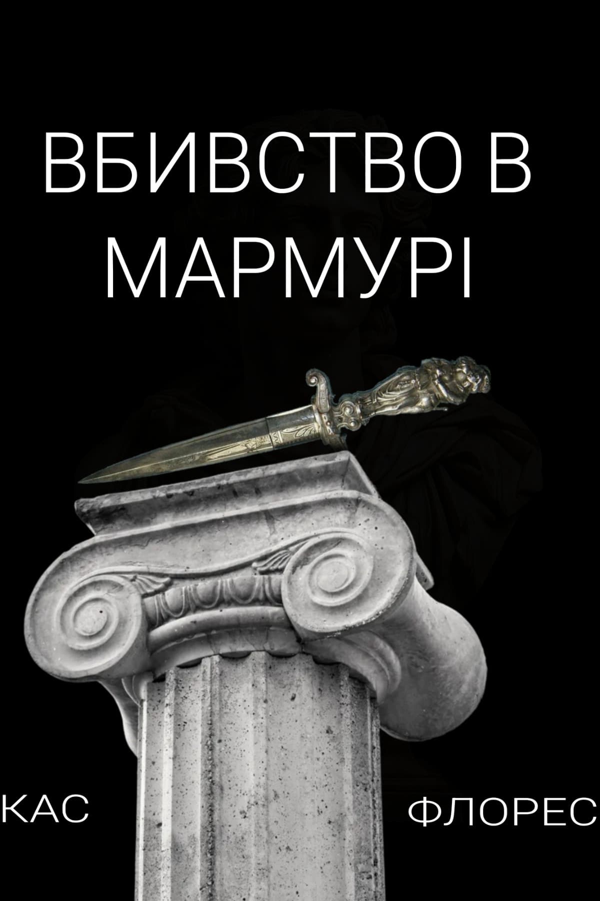 Вбивство в мармурі