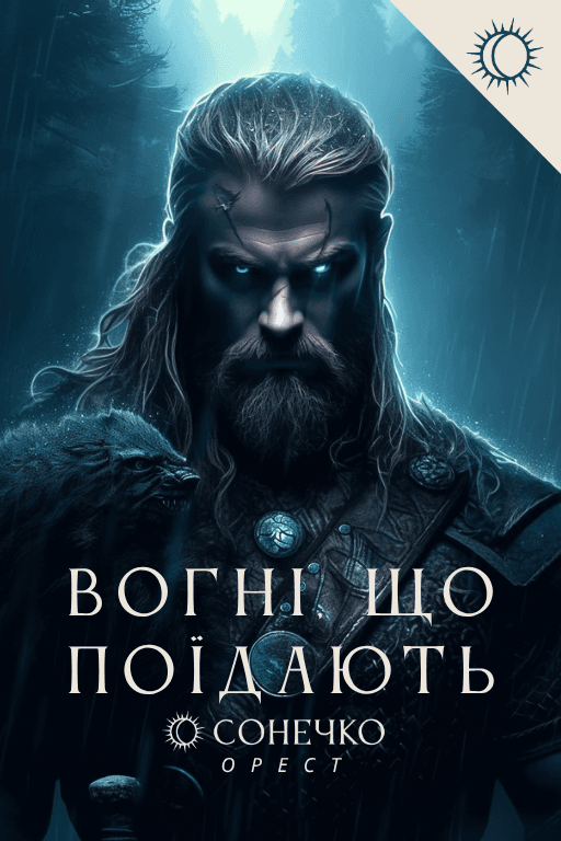 Вогні, що поїдають