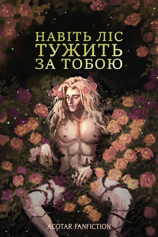 Навіть ліс тужить за тобою