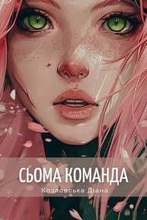 Сьома команда