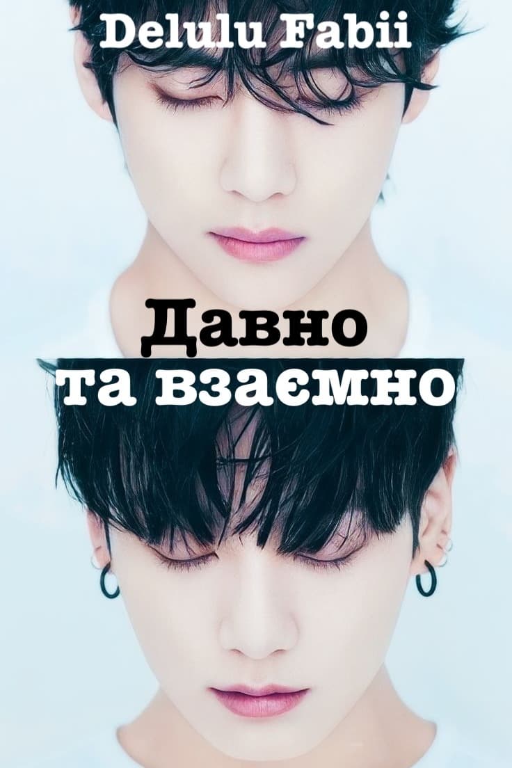 Давно та взаємно