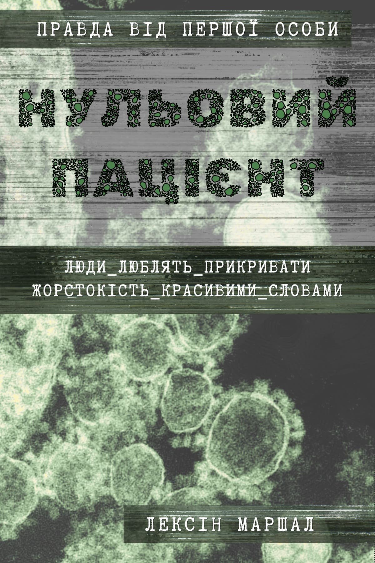 Нульовий пацієнт