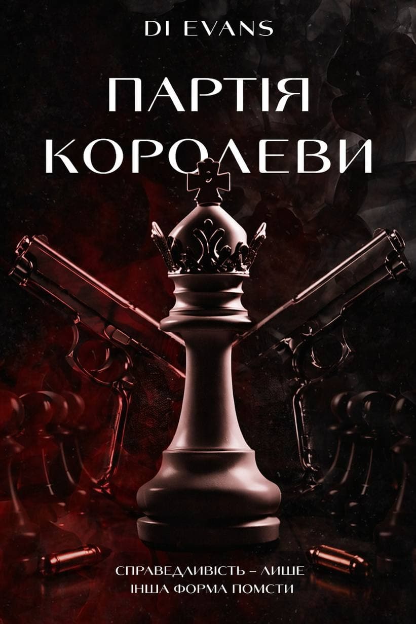 Партія королеви
