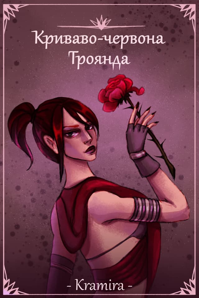Криваво-червона троянда