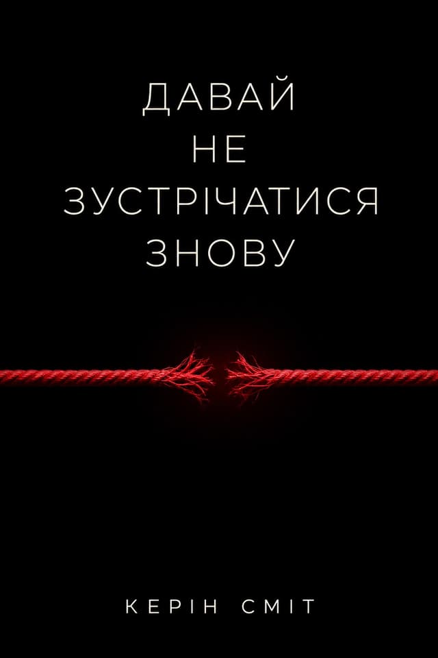 Давай не зустрічатися знову