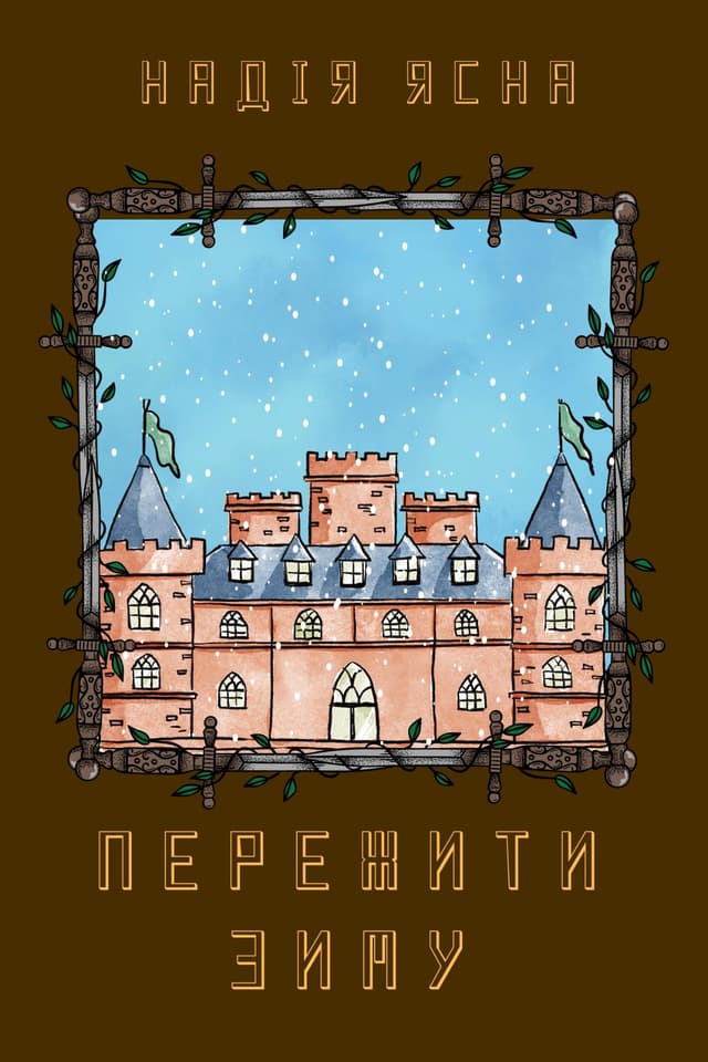 Пережити зиму