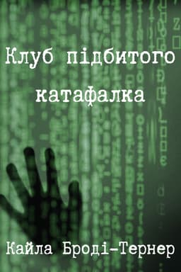 Клуб підбитого катафалка