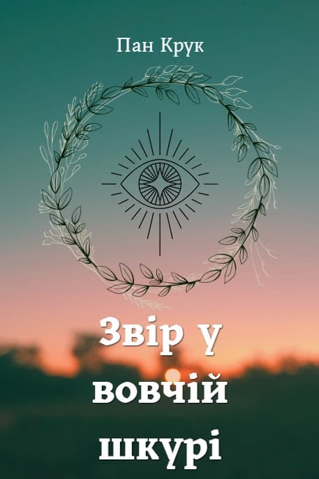 Звір у вовчій шкурі