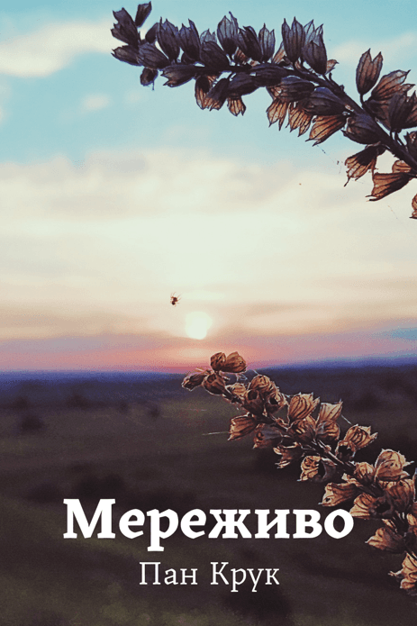 Мереживо